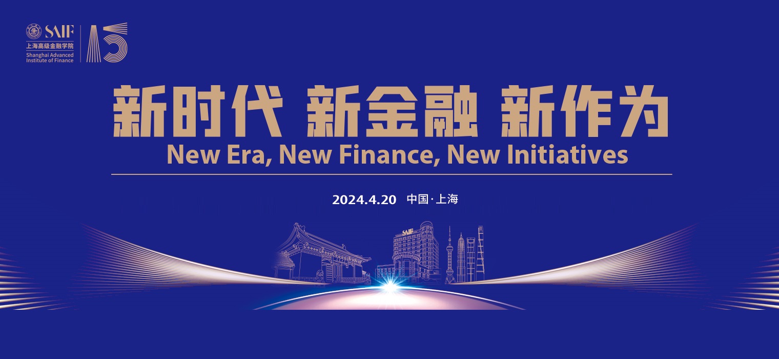 amjs澳金沙门151上海高级金融学院成立15周年